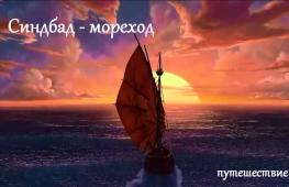 Сказка: о Синдбаде-мореходе